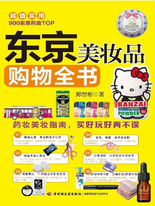 Title details for 东京美妆品购物全书(The Complete Handbook of Cosmetics Shopping in Tokyo) by 郑世彬 - Available